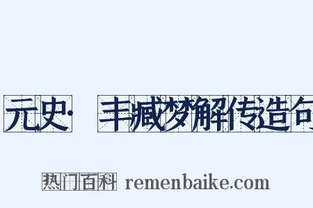 元史·丰臧梦解传造句是什么意思的图片